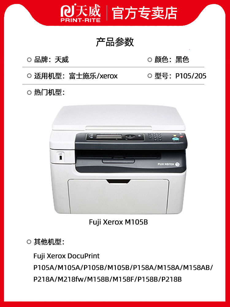 天威适用富士施乐DocuPrint M158b粉盒M158ab M158f P218b M218b/fw墨盒P105b M105ab M105f P158b M205b - 图2