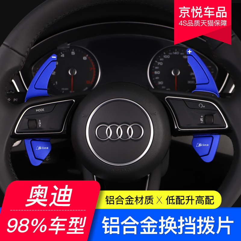 奥迪A4L方向盘换挡拨片装饰A3/A5/A6L/A7/A8/Q3/Q5L/Q7S4内饰改装 - 图0