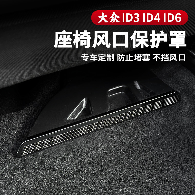 大众ID3ID4CROZZ/ID6X座椅下空调出风口罩防尘盖后排改装配件用品,淘宝优惠券,粉丝福利购,淘宝优惠卷