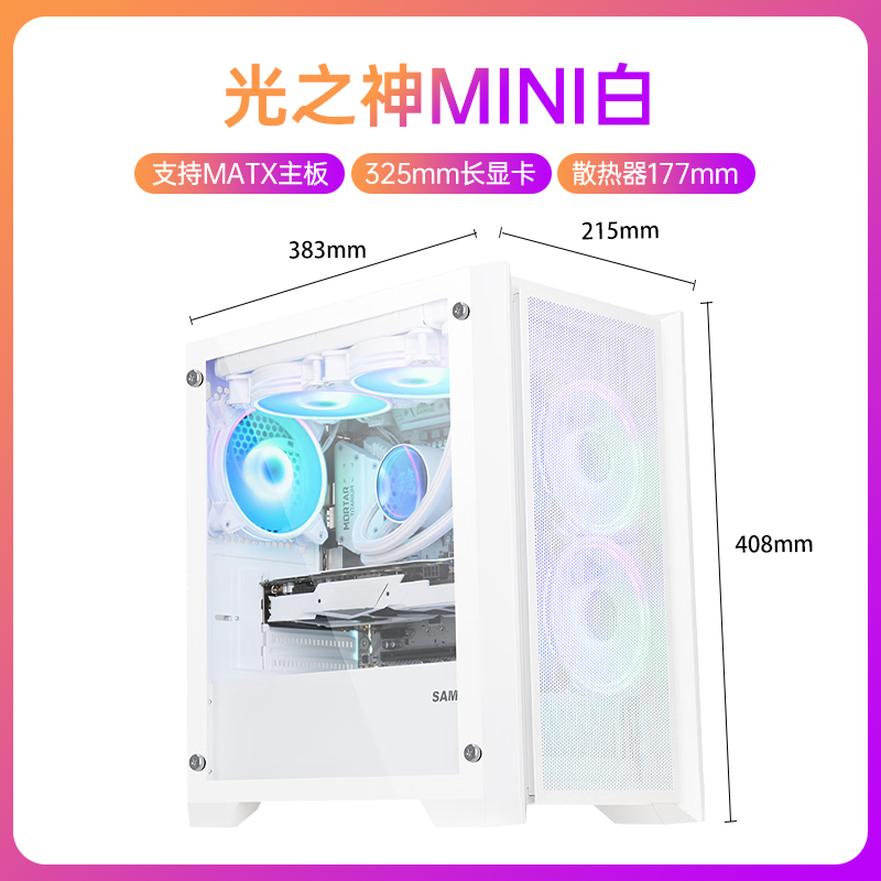 先马光之神mini电脑机箱台式机MATX240水冷侧透颜之神机箱MINI白 - 图0