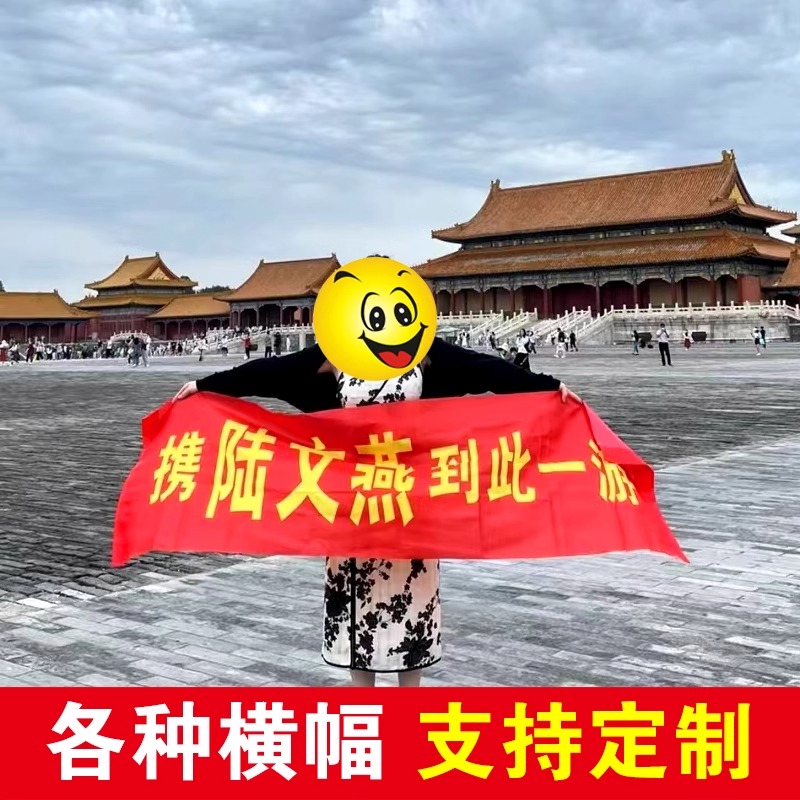 携好友到此一游横幅定制定做彩色条幅订做携某某旅游公司团建生日搞笑搞怪开业手拿小横幅旗帜布红布竖幅旅游-图2