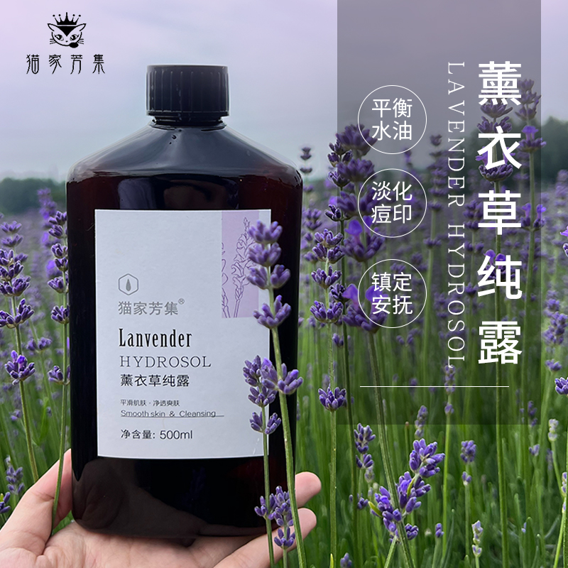 猫家芳集 真实薰衣草纯露 舒护镇定 平衡油脂 淡化红印 500ML - 图0