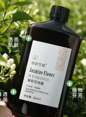 小花茉莉纯露鲜花蒸馏香气甜美