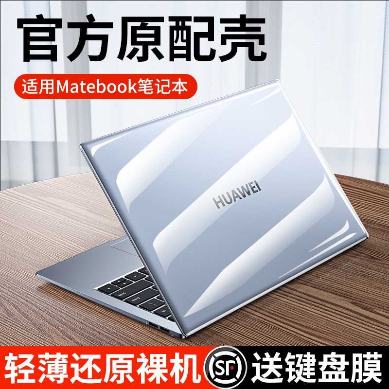 适用华为2022新款matebook14s笔记本13s保护套pro电脑x外壳膜16荣耀magicbook贴纸D14透明D15寸2021硅胶配件 - 图0