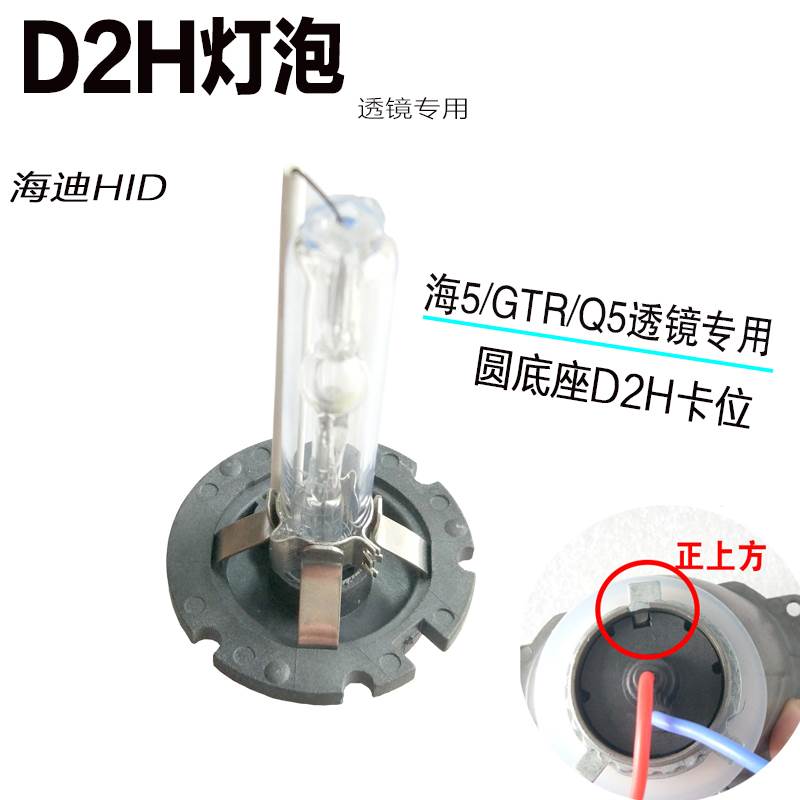 海迪高亮度D2H氙气灯泡HID远近光大灯海5GTR透镜Q5专用疝氙气灯泡 - 图0