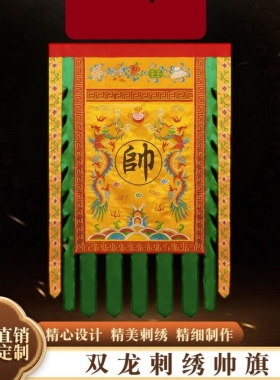 双龙旗令旗开路旗方旗仿古旗广告旗刺绣旗舞台戏剧旗定制旗帜绣品