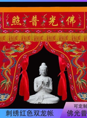 佛龛龙门帐道家道法自然龙帐佛家有求必应佛像遮挡帘神帐贡缎刺绣