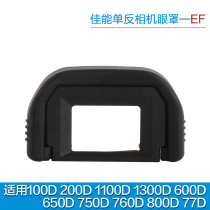 Suitable for Canon EF blindfold 200D 200D 1300D 1300D 600D650D700D750D760D800D77D