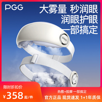 PGG smart eye hot compress massage instrument for relieving fatigue atomization SPA instrument steam blindfold moisturizing eye dry eye