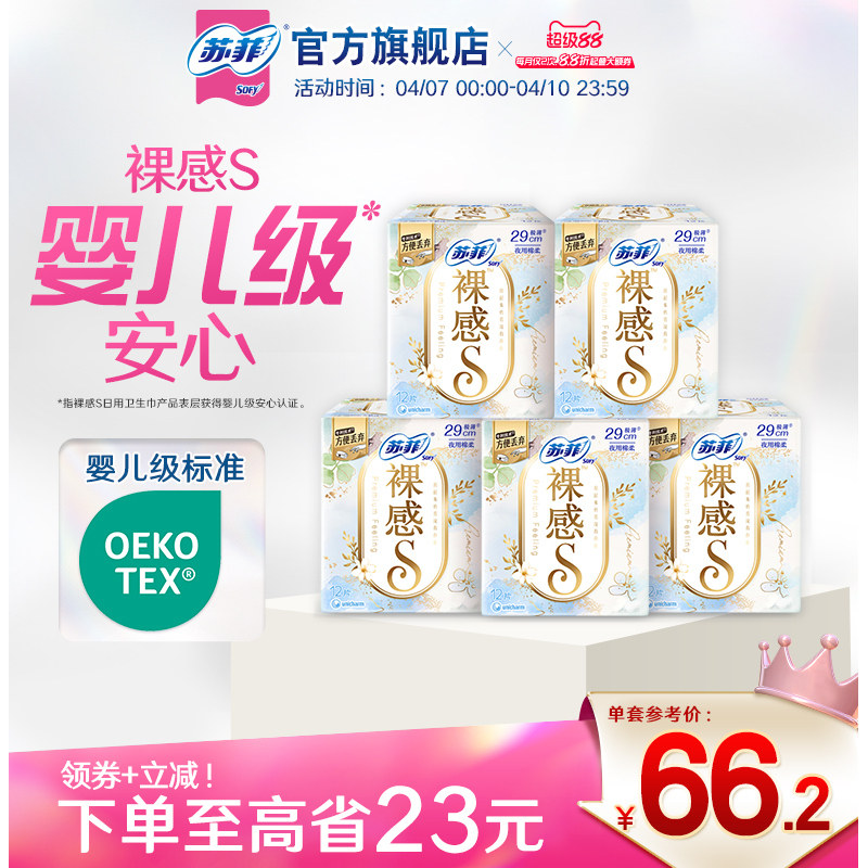 【30周年限定特惠装】苏菲裸感S轻薄日夜用卫生巾棉柔型姨妈巾5包