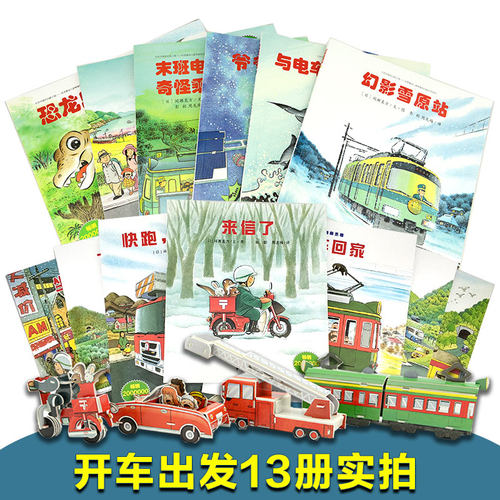 赠4个KT板拼插车模】开车出发系列全13册礼盒装全景式图画书开车去兜风旅行消防车交通工具宝宝睡前故事书籍幼儿绘本0-6周岁幼儿园 - 图1
