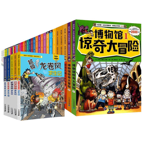 绝境生存系列全套42册 我的第一本漫画科学书非常气候核灾危机地震求生记7-9-12岁儿童科普漫画书小学生三四五六年级课外阅读书 - 图2