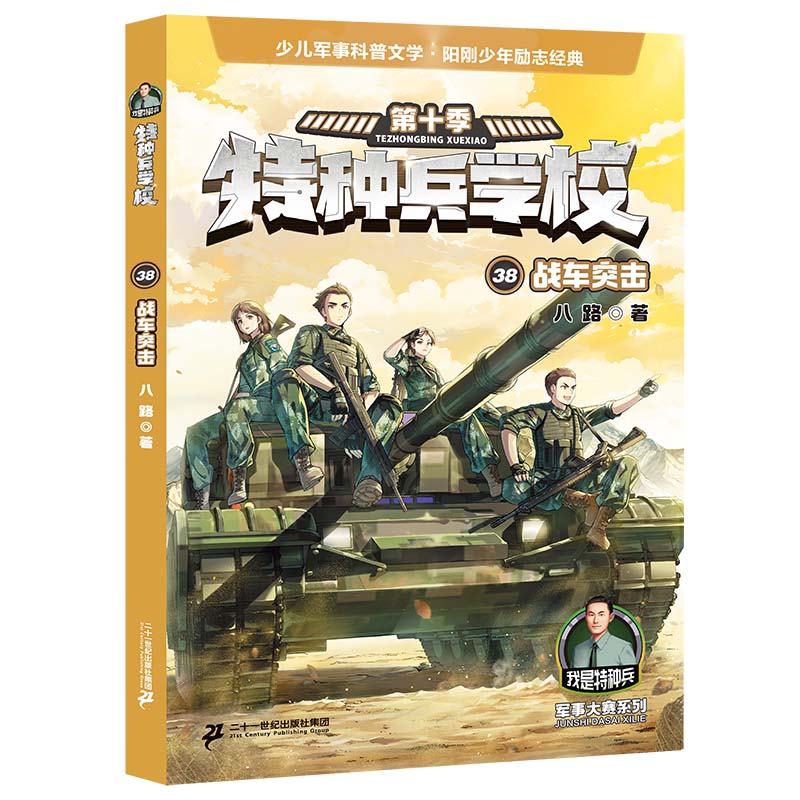 特种兵学校第十季全套4册37-40八路书特种兵学书校少儿军事科普小说第六少年特战队小学生三四五年级课外阅读励志书籍-图2