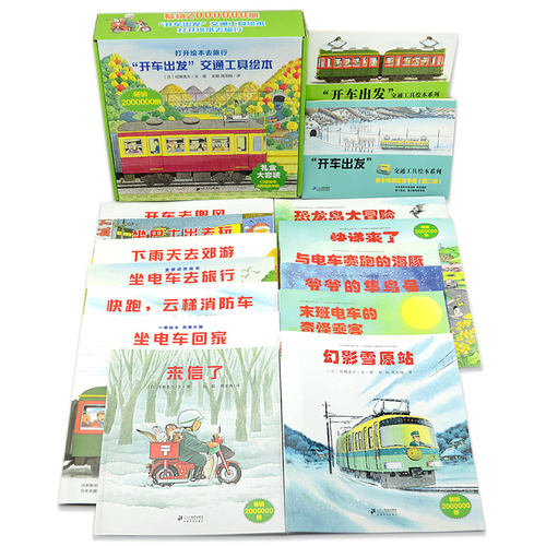 赠4个KT板拼插车模】开车出发系列全13册礼盒装全景式图画书开车去兜风旅行消防车交通工具宝宝睡前故事书籍幼儿绘本0-6周岁幼儿园 - 图2