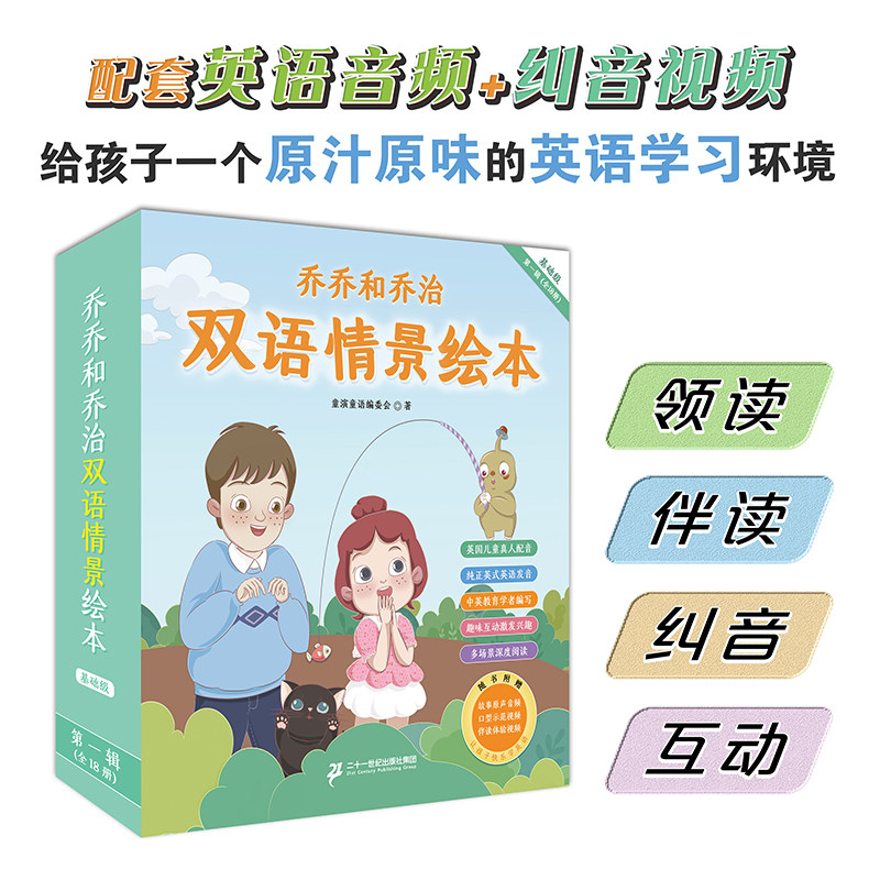 乔乔和乔治双语情景绘本 基础级第一辑套装18册3-6-9岁儿童学习英语发音英文学习启蒙早教益智趣味学习英语绘本图画故事书