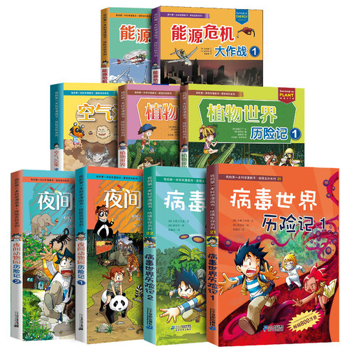 【全新升级版】探险百科绝境生存系列全套26册 病毒世界历险记地底世界历险记我的第一本科学漫画书7-12岁科普漫画二十一世纪出版 - 图3