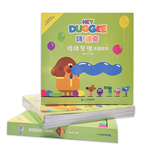 嗨！道奇 情绪管理主题绘本英国同名动画关注3-6岁孩子幼儿园生活培养孩子好奇心 二十一世纪出版社正版 - 图0