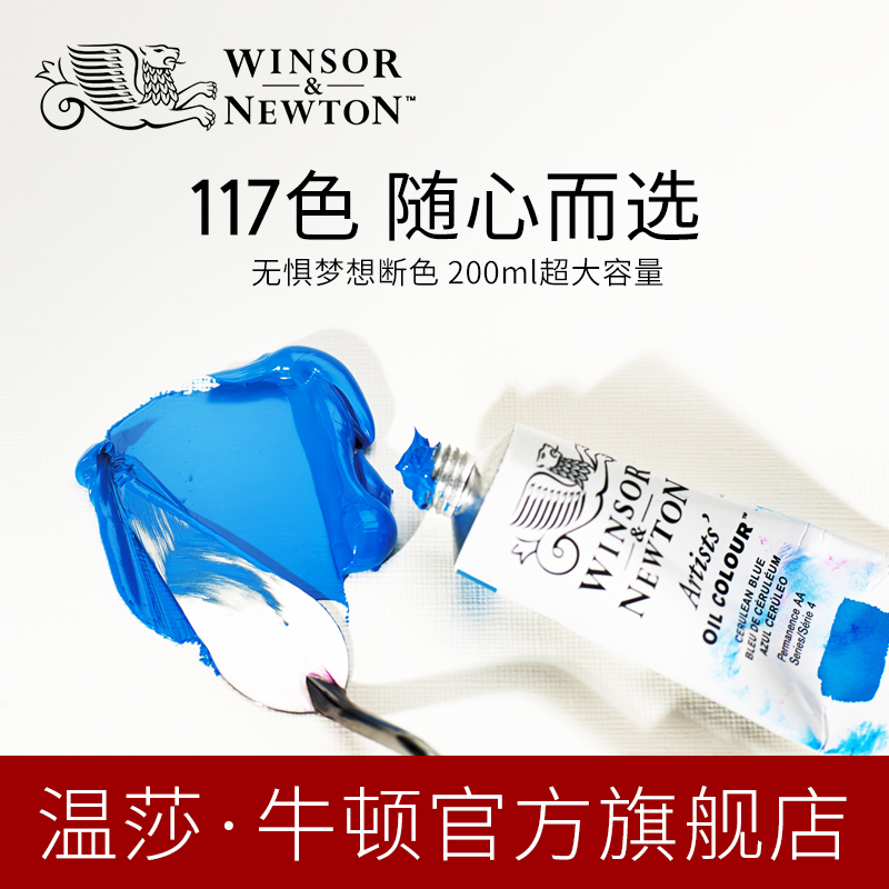 温莎牛顿winsornewton法国进口艺术家油画颜料37ml 200ml管支-1 - 图1