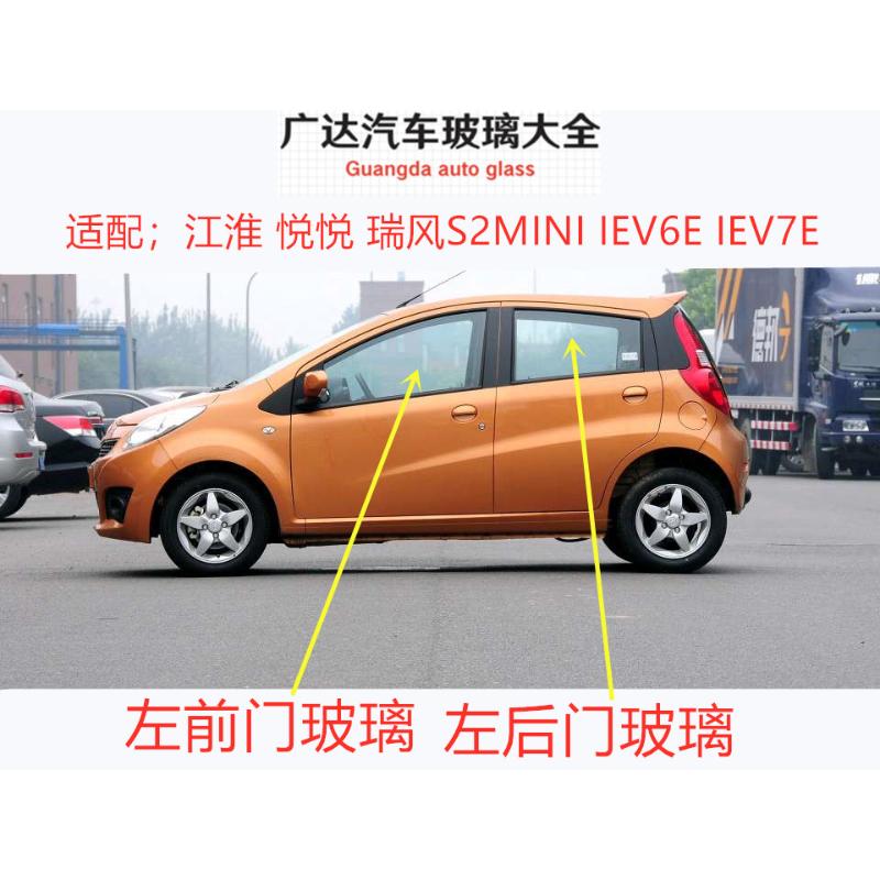 适配江淮悦悦瑞风S2MINI IEV6E IEV7E前门后门主正副驾驶车窗玻璃 - 图0