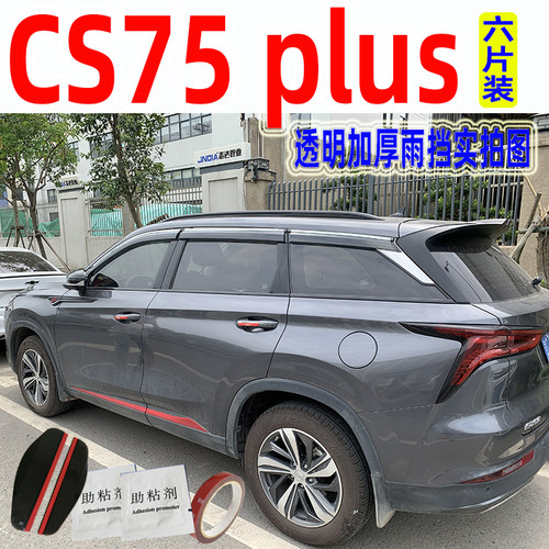 25款CS75plus晴雨挡二三四代长安汽车窗户防雨车窗雨眉专用挡雨板 - 图3