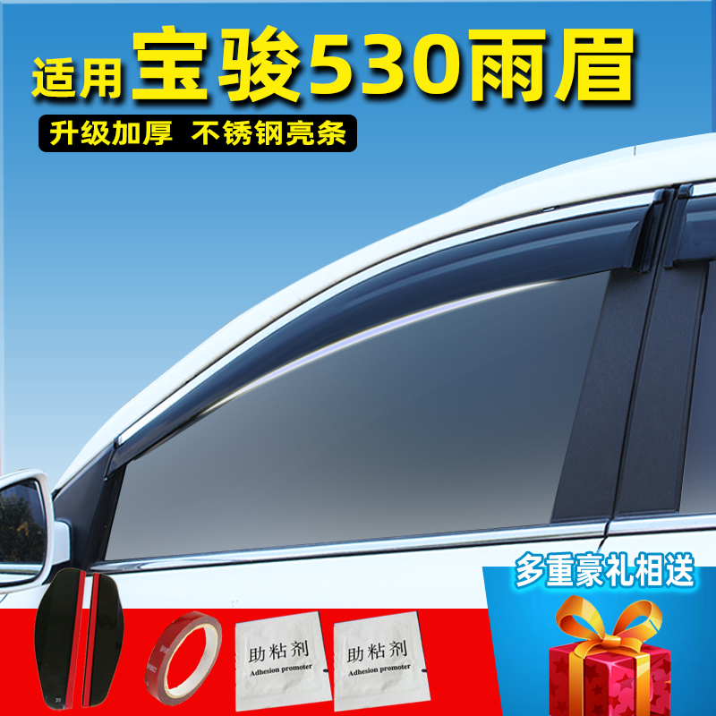 宝骏530晴雨挡改装专用汽车用品原厂防雨配件庶雨车窗雨眉挡雨板-图0