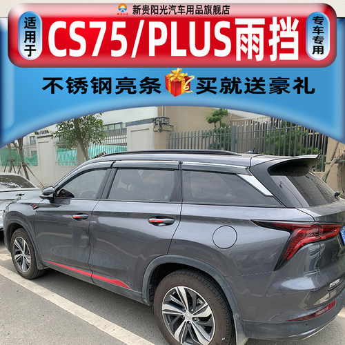 25款CS75plus晴雨挡二三四代长安汽车窗户防雨车窗雨眉专用挡雨板 - 图1