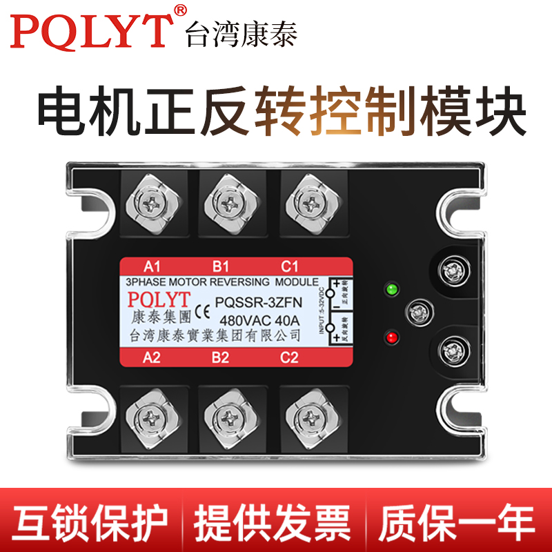 台湾康泰 电机三相正反转固态继电器换向模块PQSSR-3ZFN10A共阴型