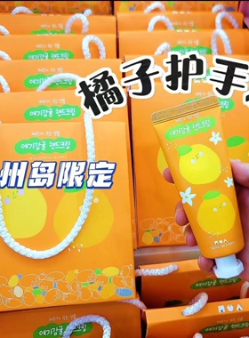 济州岛橘子味保湿滋润护手霜