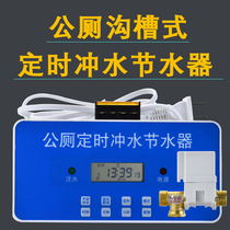 Public Toilet Timing Flush Water Saver Stool Tank tank Intelligent drainage urinating trough fully automatic timing flush