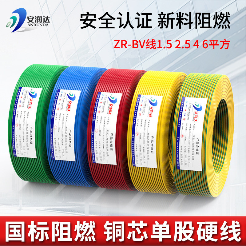 国标bv2.5平方zr4电线家用电缆线 安润达亚凯单芯线