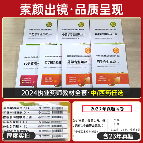 赠全套课程】2024年执业药药师官方教材医药科技习题全套2024版西药师中药师职业资格考试书中药学专业知识一二药事法规历年真题库