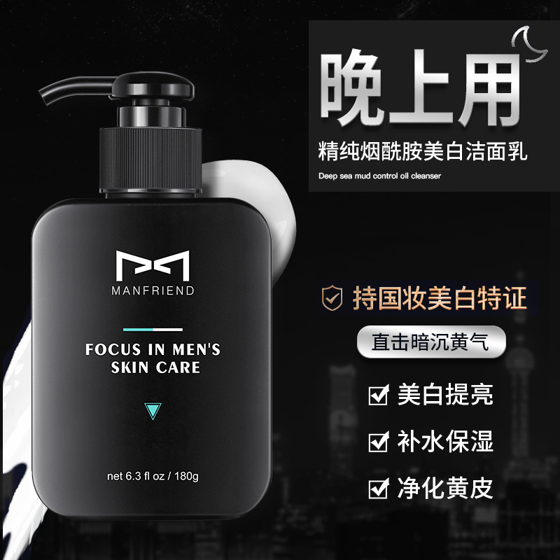 manfriend旗舰店麦芙迪男士洗面奶控油保湿补水乳液美白祛痘印护肤品洁面乳套装3