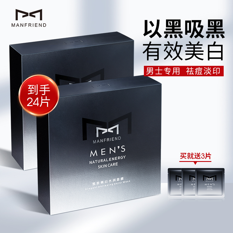 麦芙迪男士美白补水控油增白面膜 manfriend男士面膜