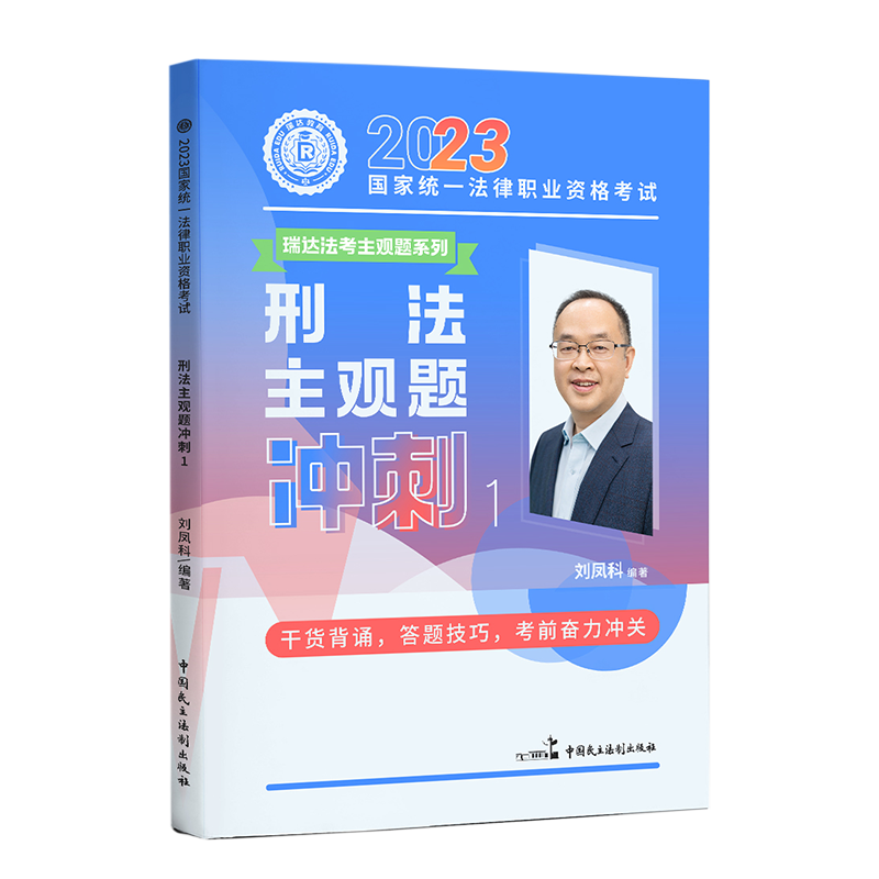 正版 2023刘凤科主观题冲刺法考讲刑法之主观题冲刺搭司法考试厚大主观题罗翔案例分析指导用书-图3