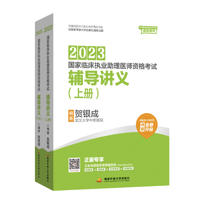 贺银成2023国家临床执业助理医师资格考试——辅导讲义（上、下册）+全真模拟试卷及精析+辅导讲义同步练习