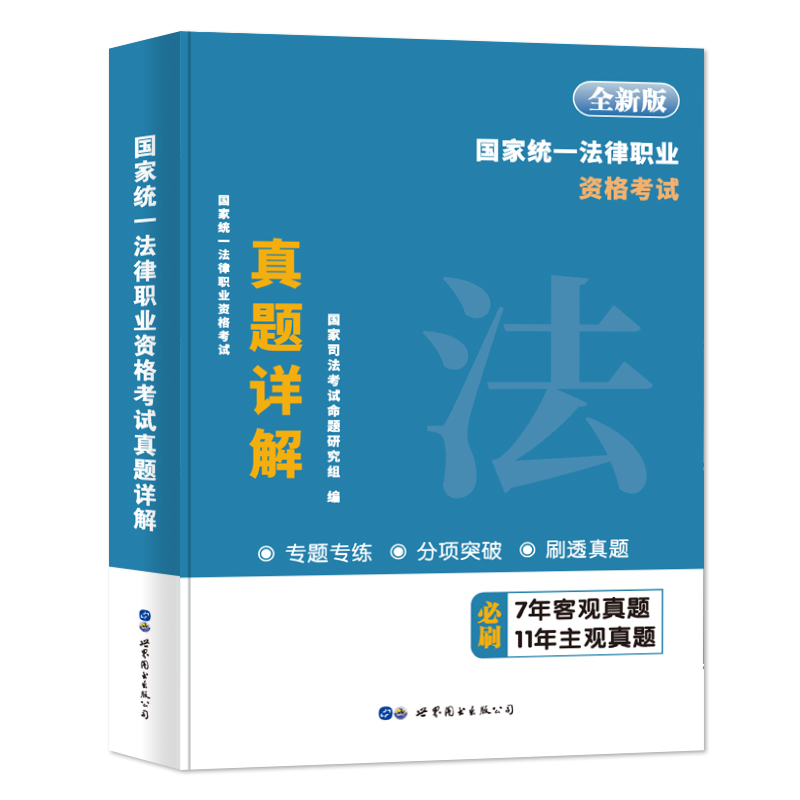 正版现货 2024法考真题详解主客一体历年真题详解 7年客观+11年主观法律职业资格考试真题司法考试客观题主观题真题详解含真题 - 图3
