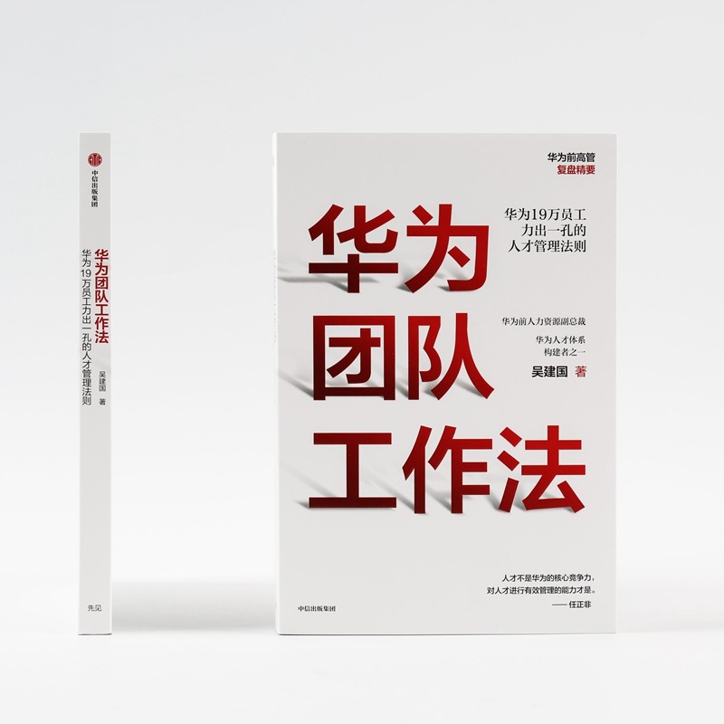 正版现货  华为团队工作法 吴建国著  华为19万员工力出一孔的人才管理法则 企业管理  中信出版社书籍 - 图0