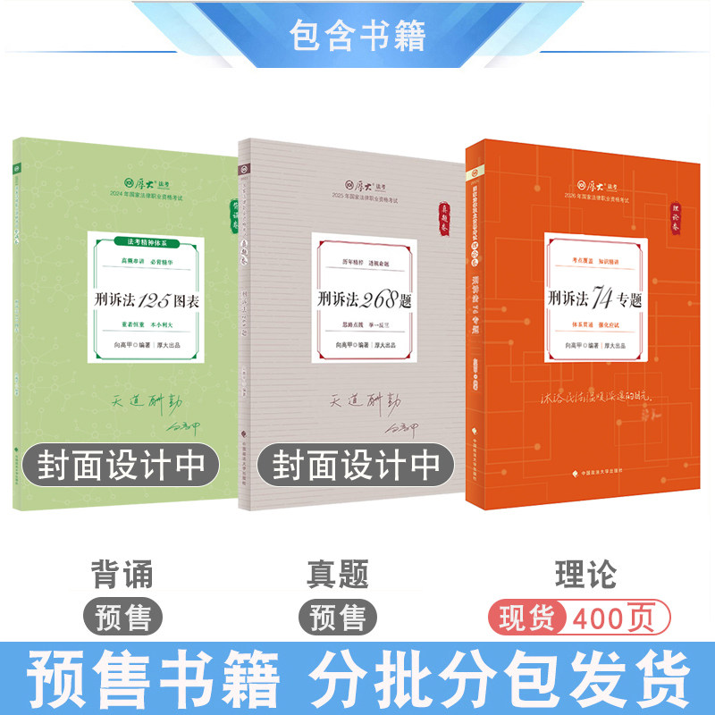 现货先发2026年向高甲刑诉理论和真题和背诵全3本 配厚大法考学习包全套资料视频 罗翔刑法张翔民法 法律资格考试鄢梦萱商经法白斌,淘宝优惠券,粉丝福利购,淘宝优惠卷