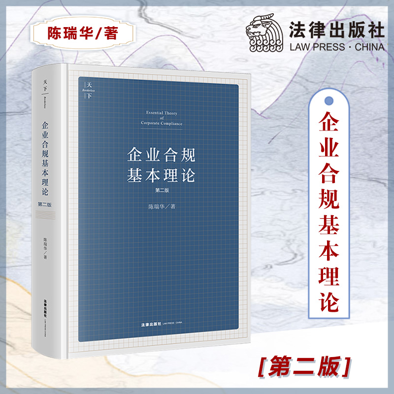 正版 2021版企业合规基本理论第二版 陈瑞华 著 法律出版社 为企业合规的中国化问题提供策略方案 法律书籍 9787519753733 - 图0