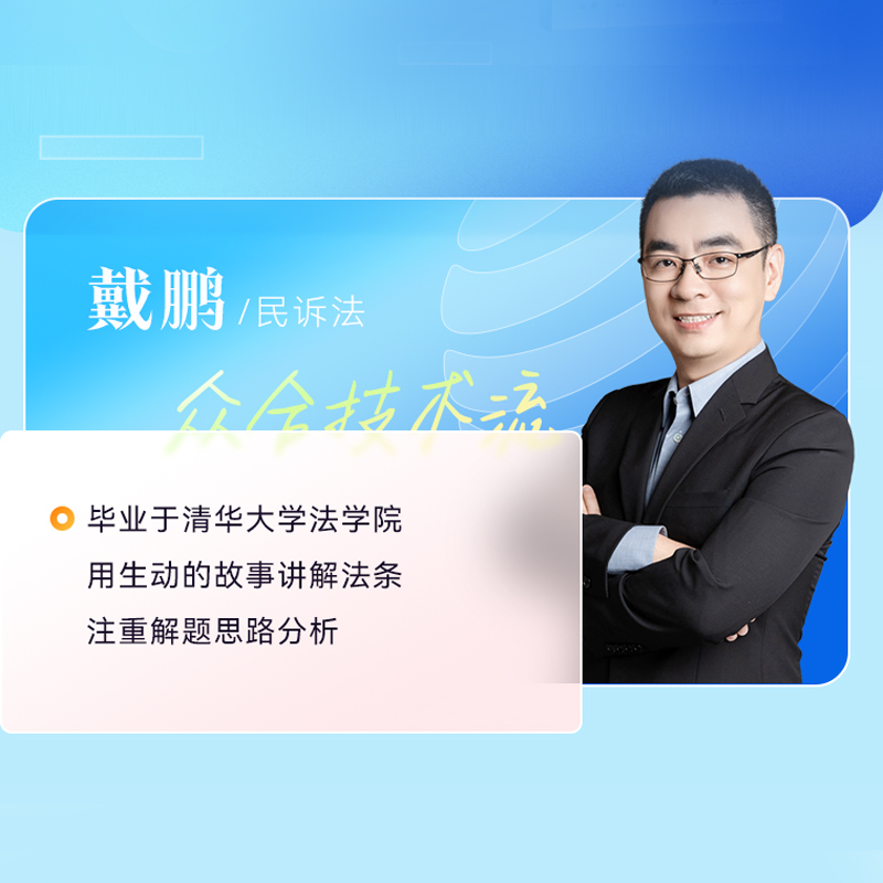 正版现货 2024众合法考戴鹏民诉法精讲+真金题 戴鹏2024法考小包专题讲座配视频法律职业资格考试民诉讲义教材强化民事诉讼真题 - 图3