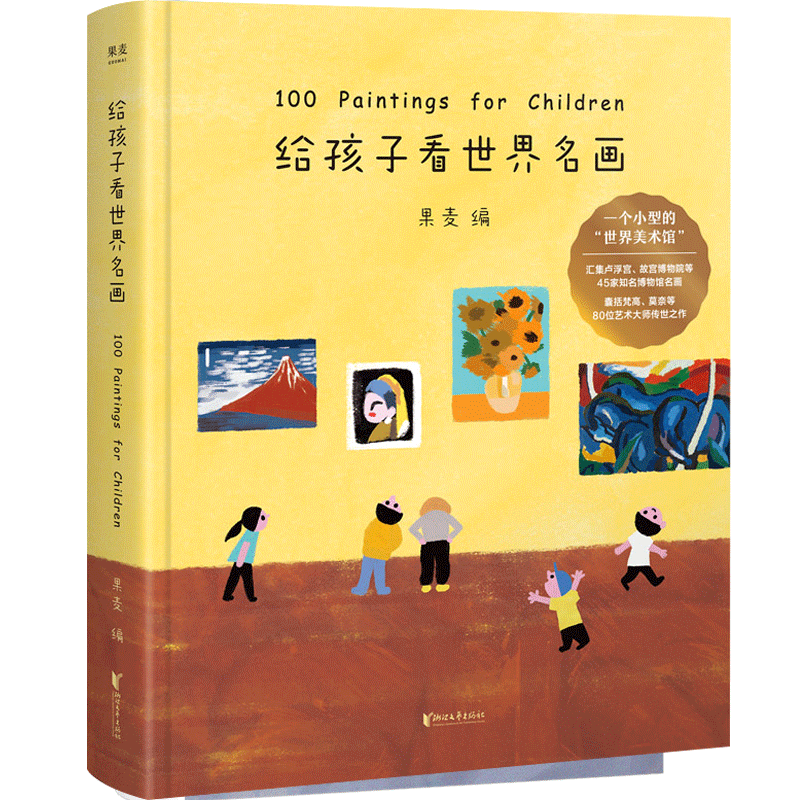 正版现货给孩子看世界名画精装儿童文学绘本图书画童书 3-6岁少儿知识读物艺术启蒙绘画鉴赏亲子共读书籍给孩子读诗-图0
