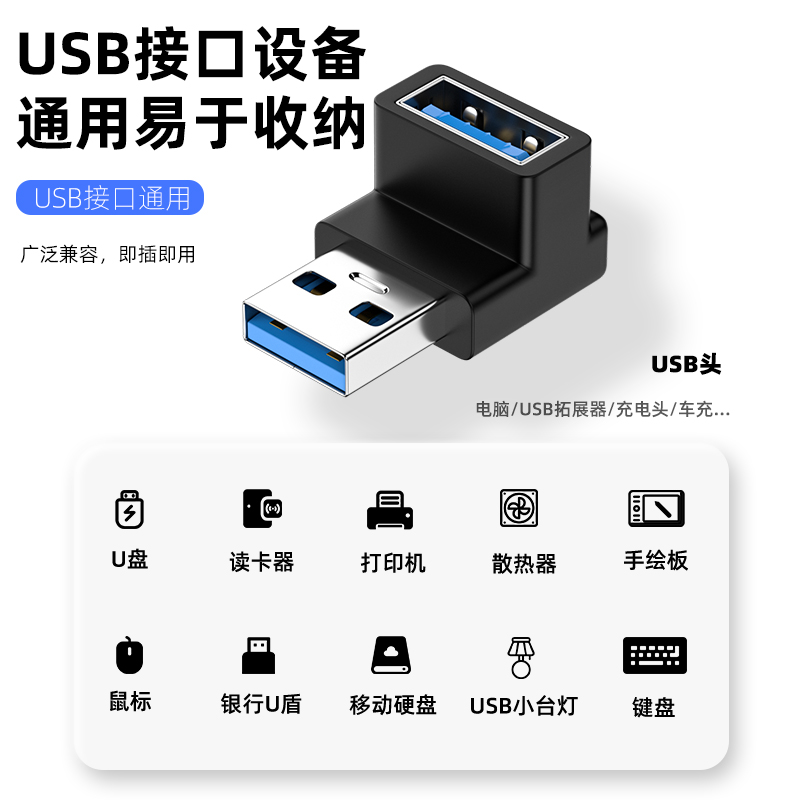 USB3.0公对母转接头L型90度直角弯头侧弯上下转弯头笔记本电脑电视USB公母接口改变方向转换车载充电器数据线