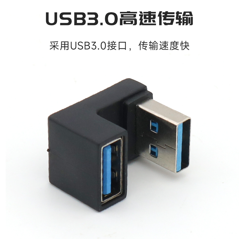 USB3.0延长线U型转接头公对母转换器母头延长器180度弯头母口USB加长接口供电数据线充电插头笔记本电脑手机