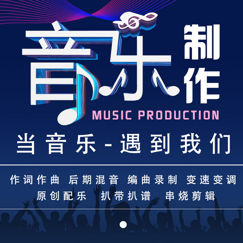 徐州音乐歌曲伴奏制作混音修音消音编曲作词作曲后期降调扒谱配乐 - 图3