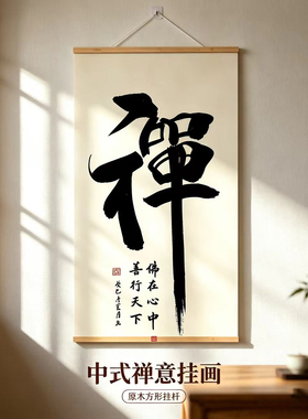禅字玄关中式禅意书法挂画佛字书法客厅挂画实木装裱带框装饰画