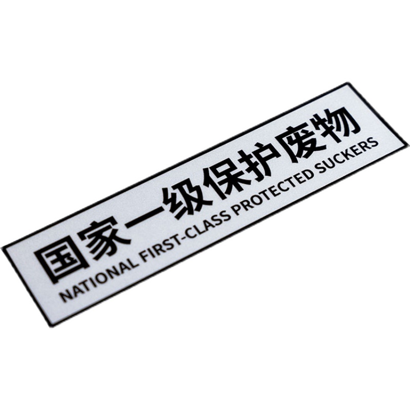 汽车贴纸个性搞笑文字贴国家一级保护废物防水反光贴车窗贴车身贴 - 图3