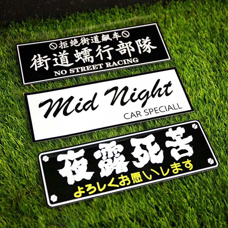 汽车贴纸JDM改装 mid night午夜首都高环线竞速车贴思域个性BOX贴 - 图1