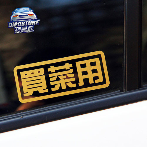 个性潮流买菜用汽车贴纸 JDM侧挡车身车贴搞笑可爱贴画拉花防水贴 - 图2