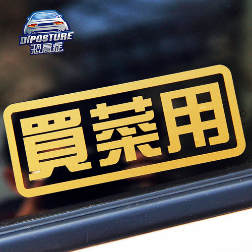 个性潮流买菜用汽车贴纸 JDM侧挡车身车贴搞笑可爱贴画拉花防水贴 - 图0