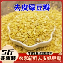 Peeled green bean petals 5 catties New peeling green bean Sharjen stuffing Moon Cake Ice Pastry Green Bean Cake raw material 250g